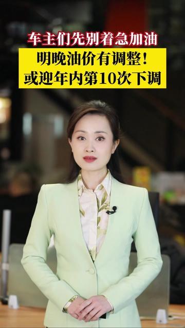 今晚在加油站绕了三圈，我脚都踩麻了，24点油价要跌！50元/吨的下调，折