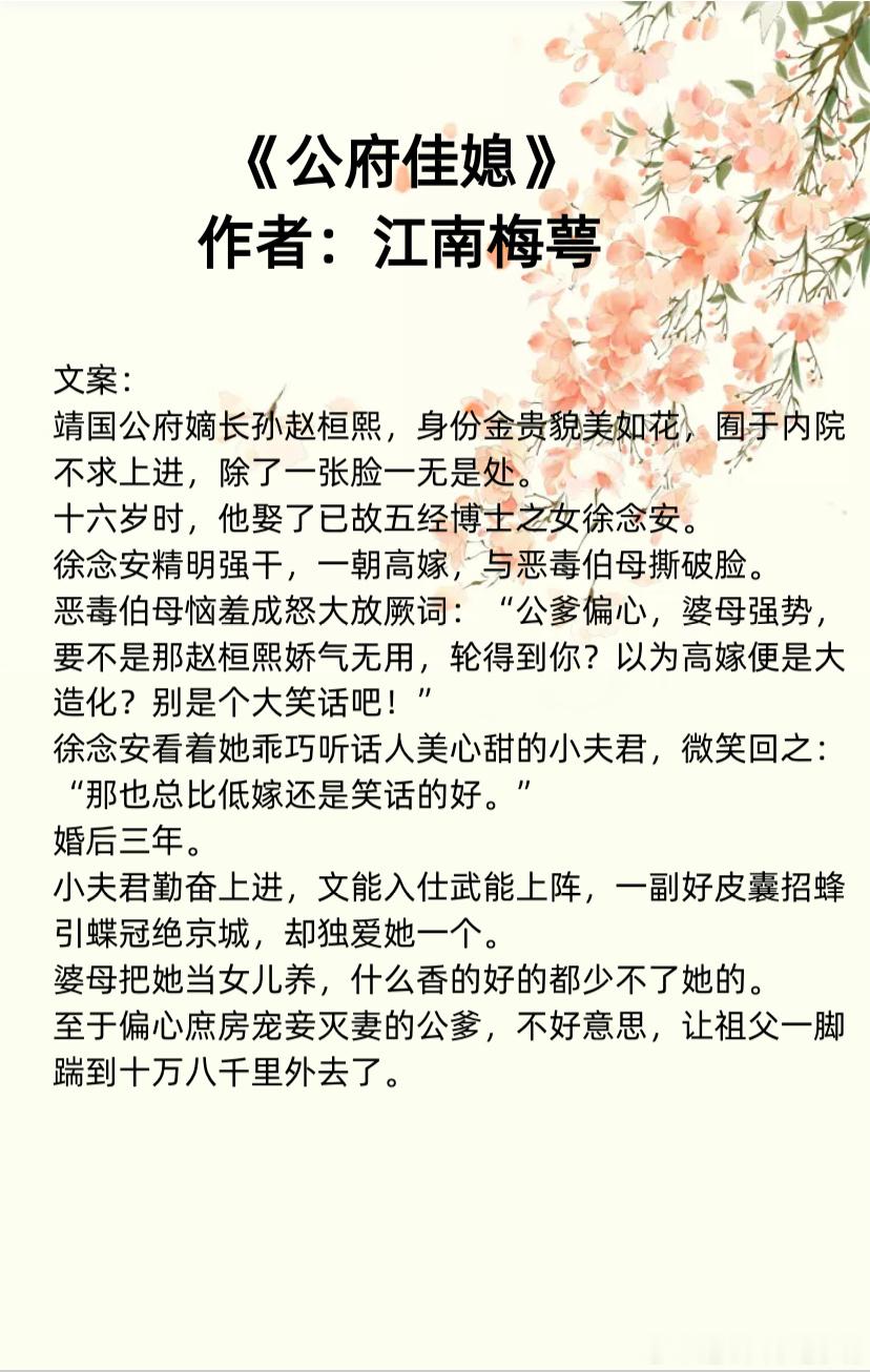 ⭐️一个“少年夫妻”小说书单1、《公府佳媳》作者：江南梅萼2、《旺夫命》作者：南