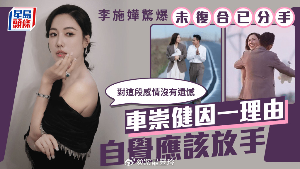 李施嬅驚爆未復合已分手車崇健因一理由自覺應該放手Selena：對這段感情沒有