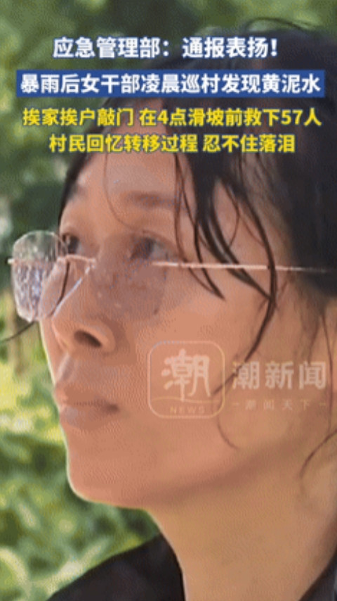 “这个干部火了！”女干部深夜巡村，泥石流前救下57名村民！