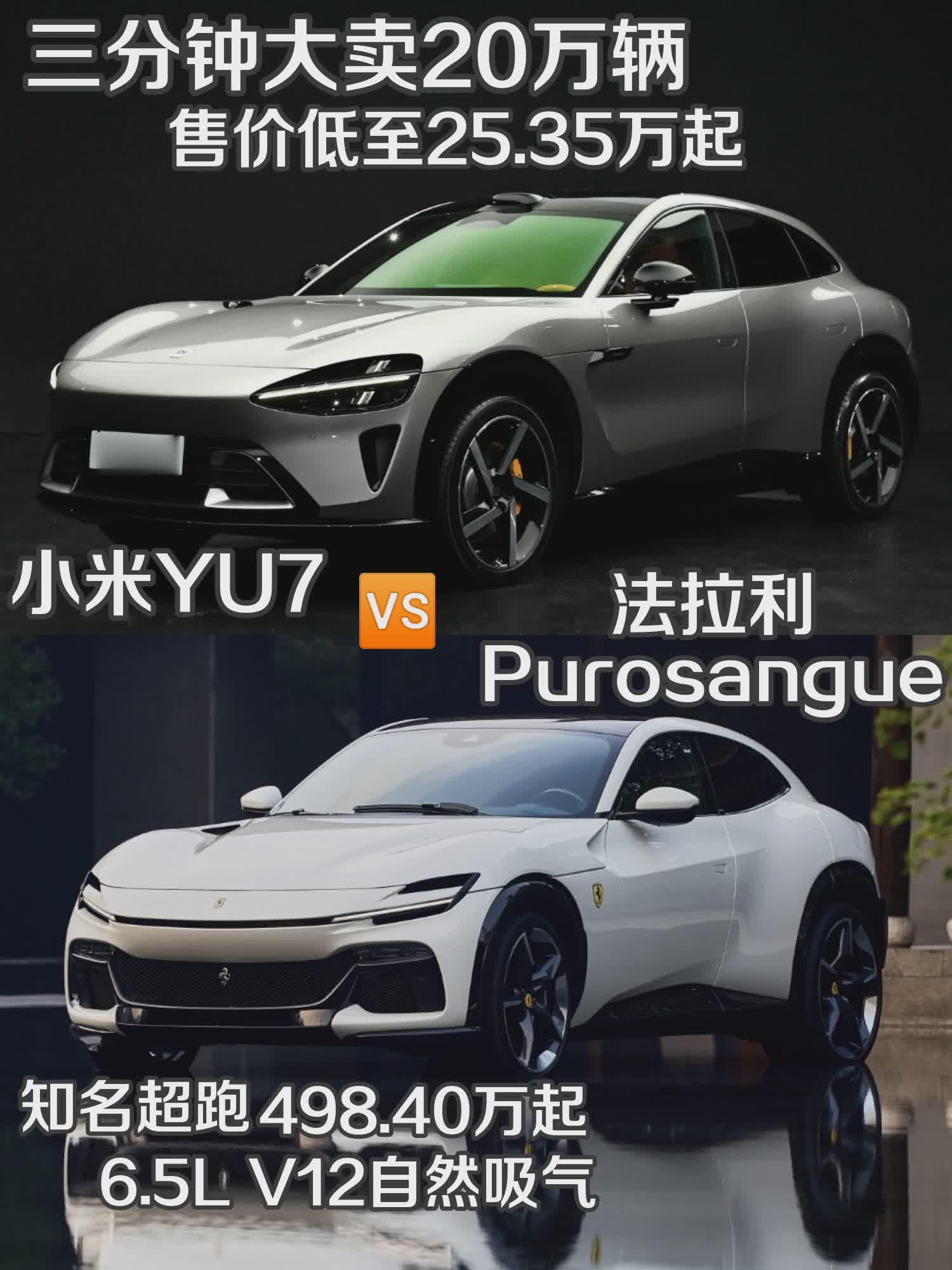 如果不考虑价格，你会选择三分钟卖20万辆的小米YU7，还是传统知名超跑法拉利？