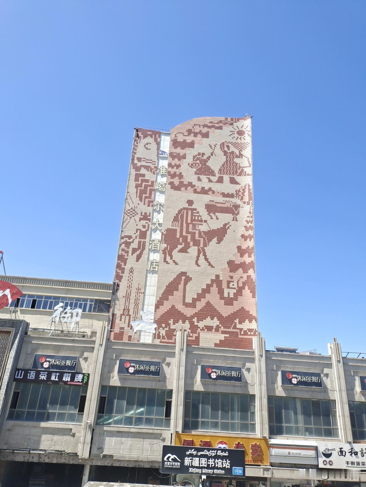 新疆生产建设兵团农六师准噶尔大厦，也称毛驴子大厦。从上世纪八十年代以来，准噶尔大