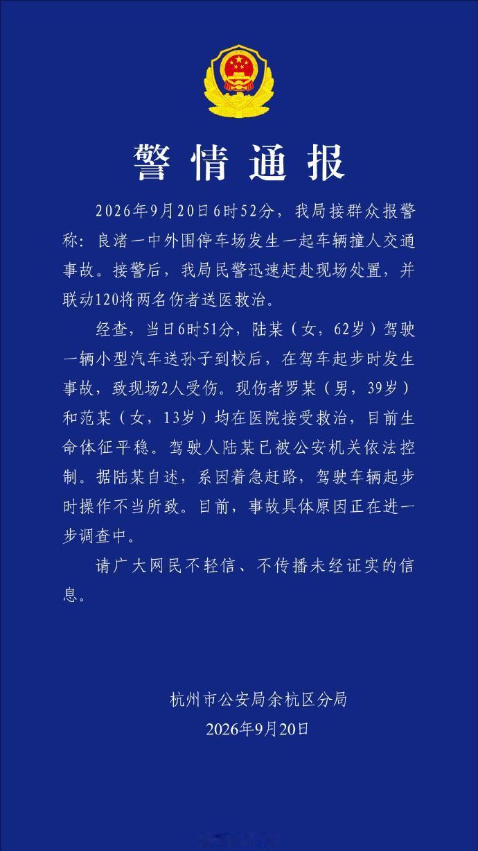 9月20日，杭州市公安局余杭区分局发布警情通报。9月20日6时52分，警方接到群