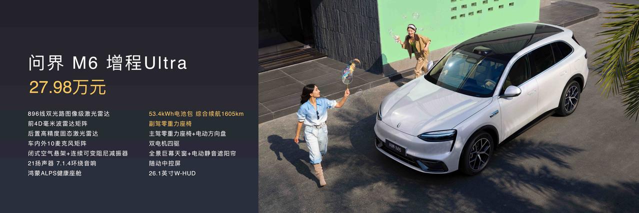 问界M6发布起售价25.98万元，用“标配即满配”打破行业套路。全系标配896线