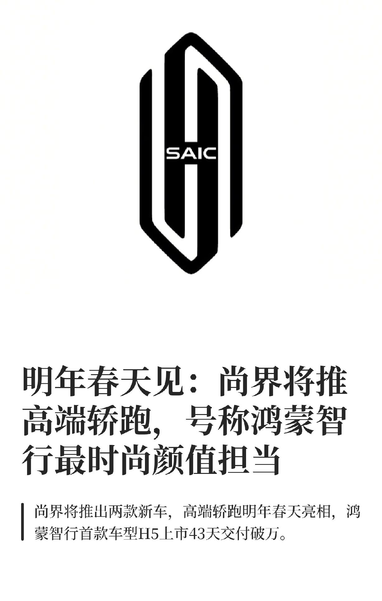 尚界将推高端轿跑，余承东称明年春天亮相12月9日鸿蒙智行年度直播首曝尚界新车