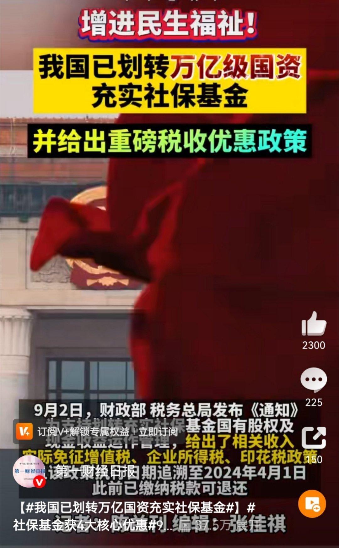 我国已划转万亿国资充实社保基金万亿国有资产化入社保基金，这就是担当！所以别怕买