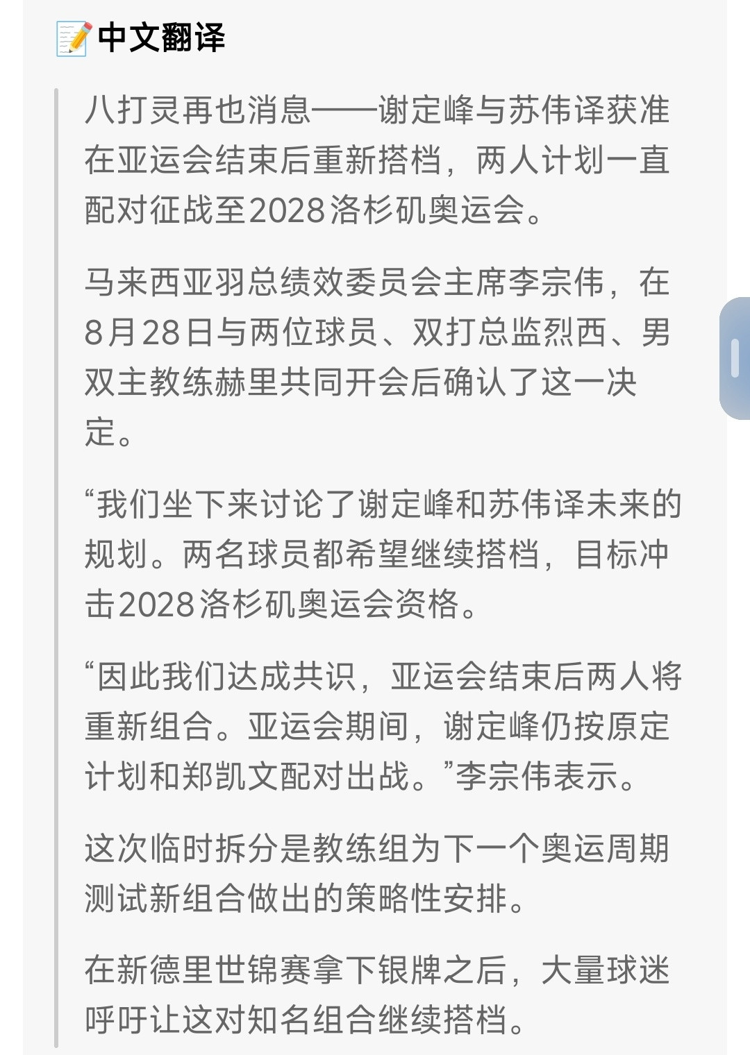 中国羽毛球队谢定峰苏伟译亚运会之后继续搭档。马来西亚羽协真的蛮搞笑的，每
