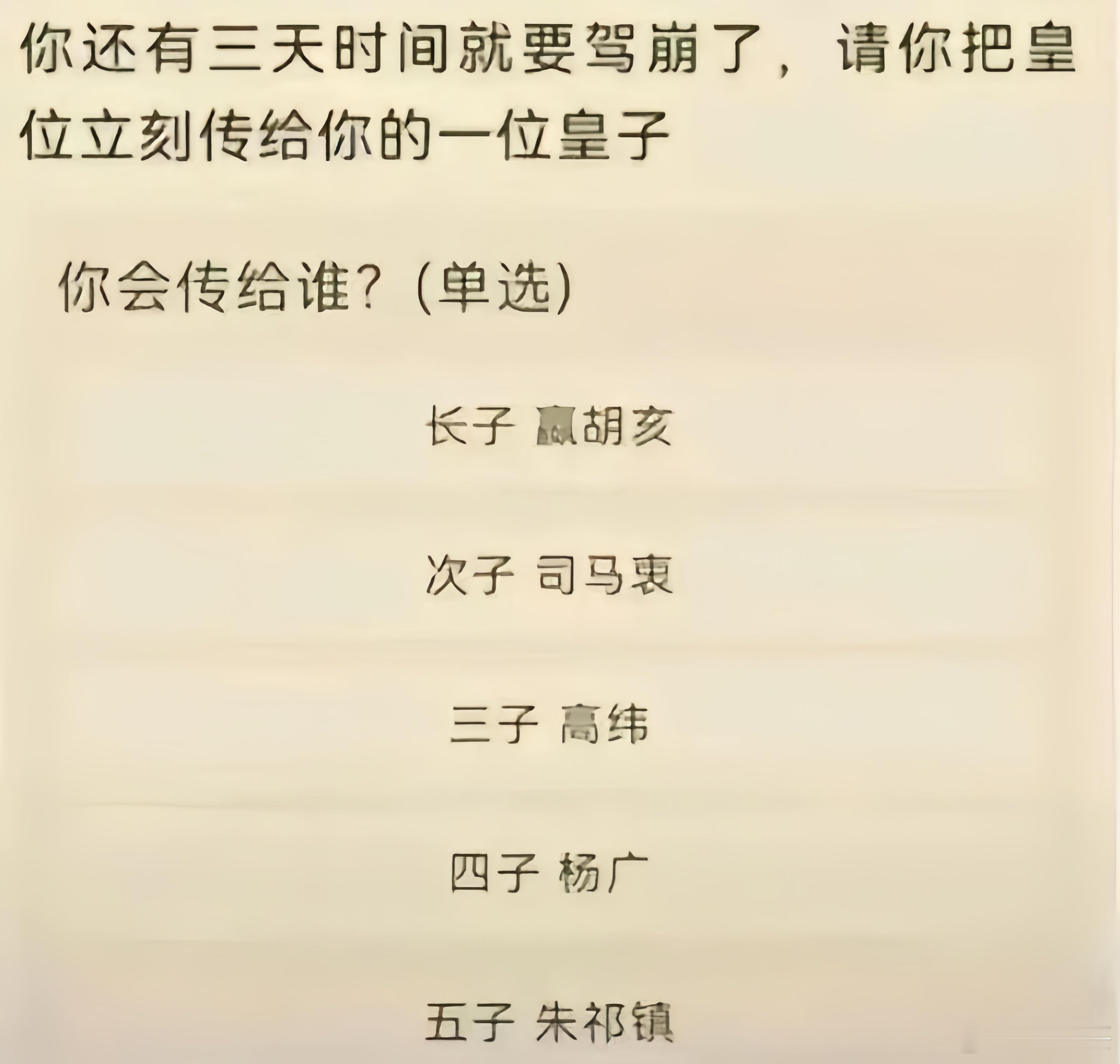 假如你是皇上，你的皇子是这几位，你会选择传位给谁？