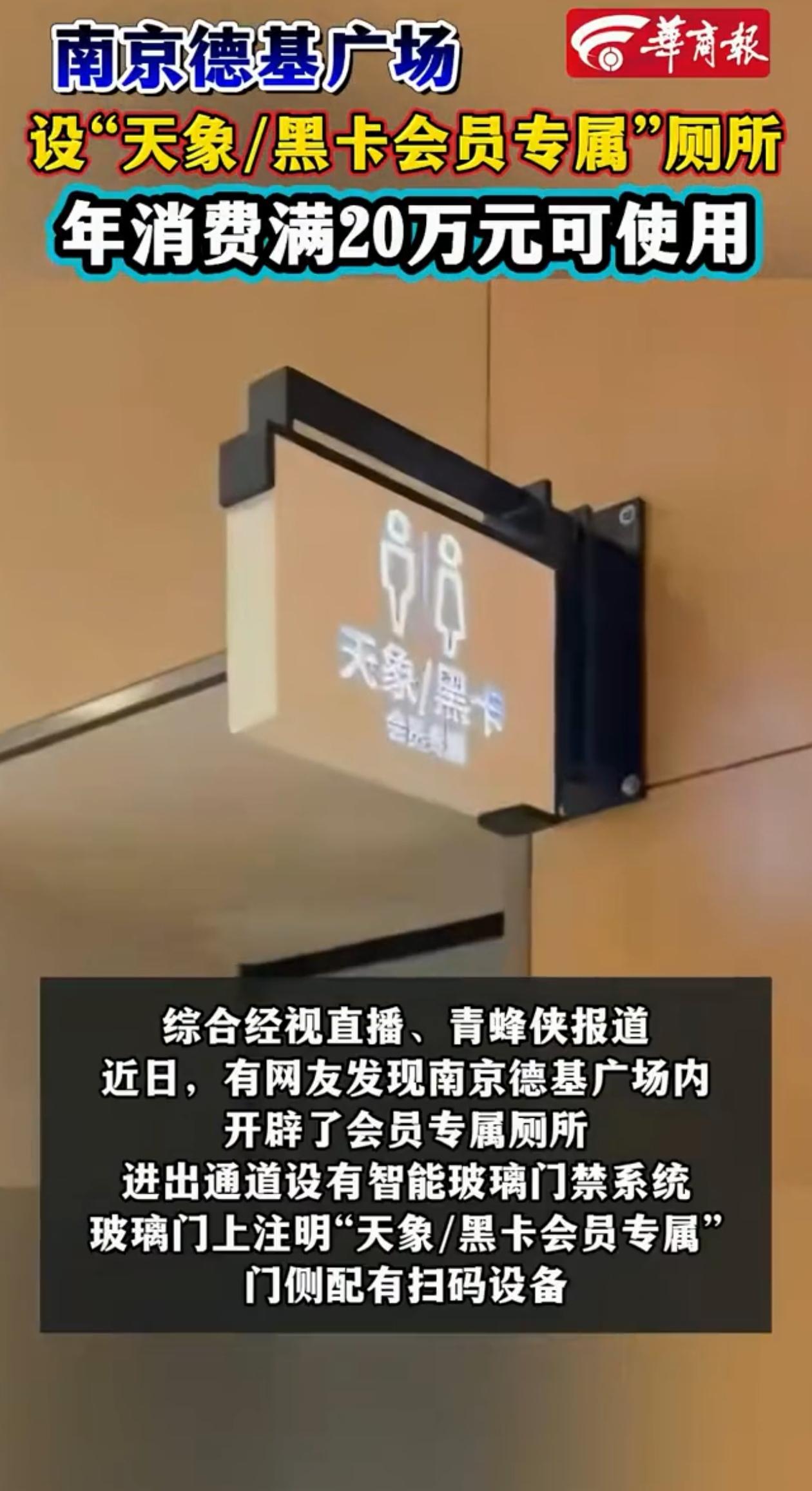 上厕所都上出三六九等了！江苏南京，男子去商场内上厕所，发现还得扫码，可扫了之后还