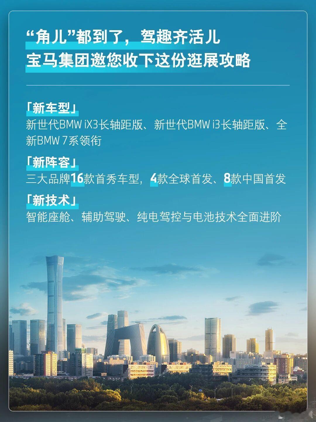 宝马集团官宣北京车展亮相车型，有16款车型首次登场，这次阵容非常强大新世代BMW