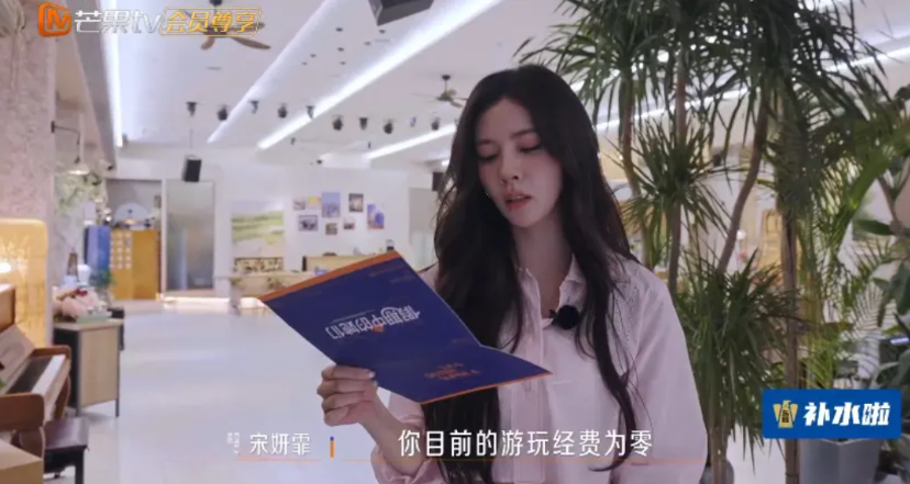 导演组给宋妍霏任务卡：因为你目前经费为零，所以必须补上初舞台。宋妍妃反应很迅速：