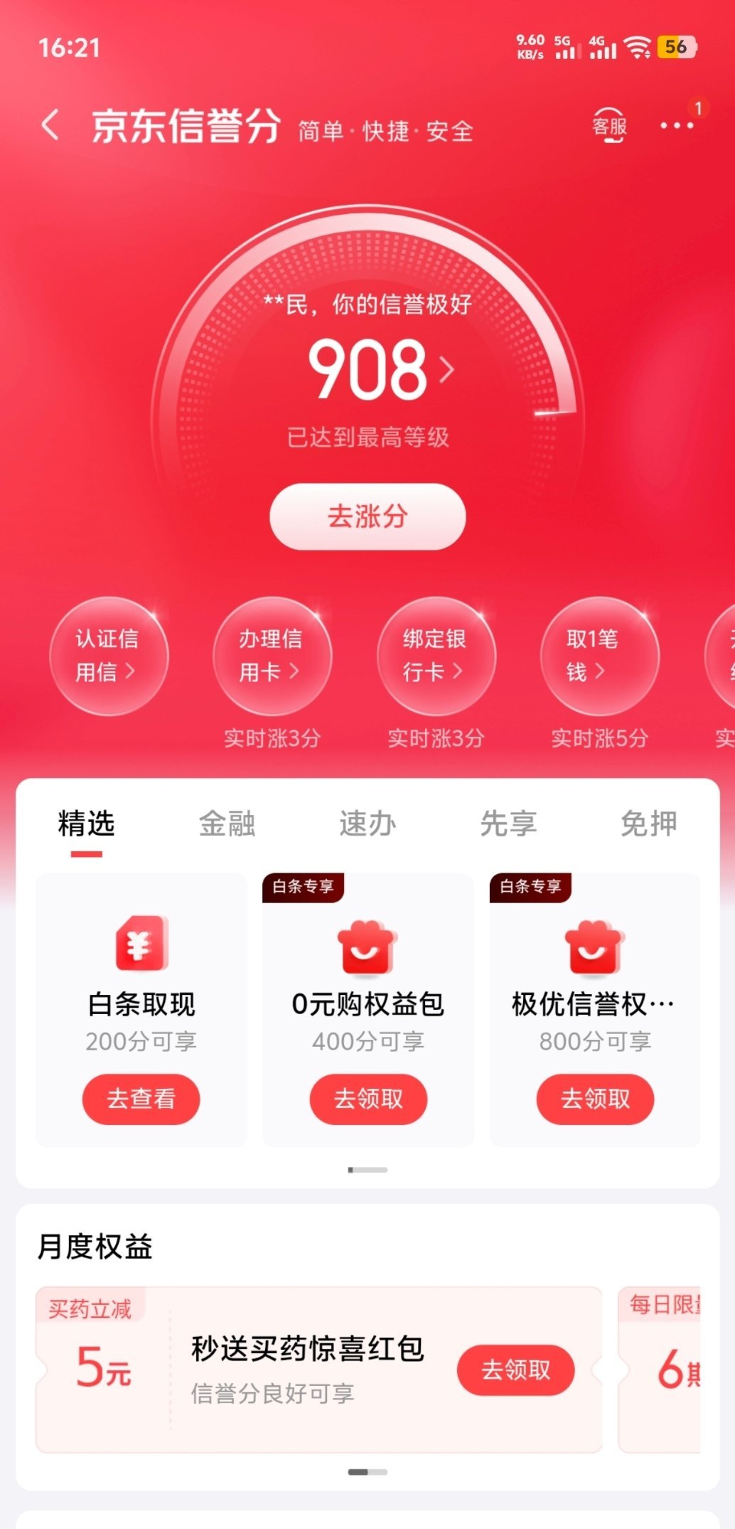 京东有个信誉分，应该是在对标支付宝的芝麻信用分。你的京东信誉分多少？​​​