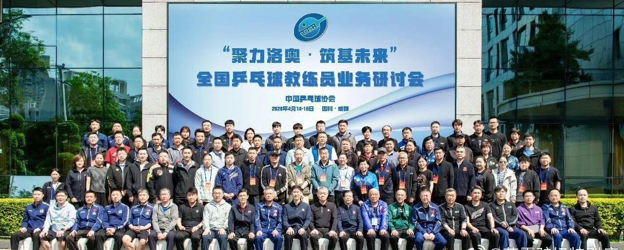 都来了[赞]，会打乒乓球的高手都来成都了[笑着哭]，这两天，全国乒乓球教练员业