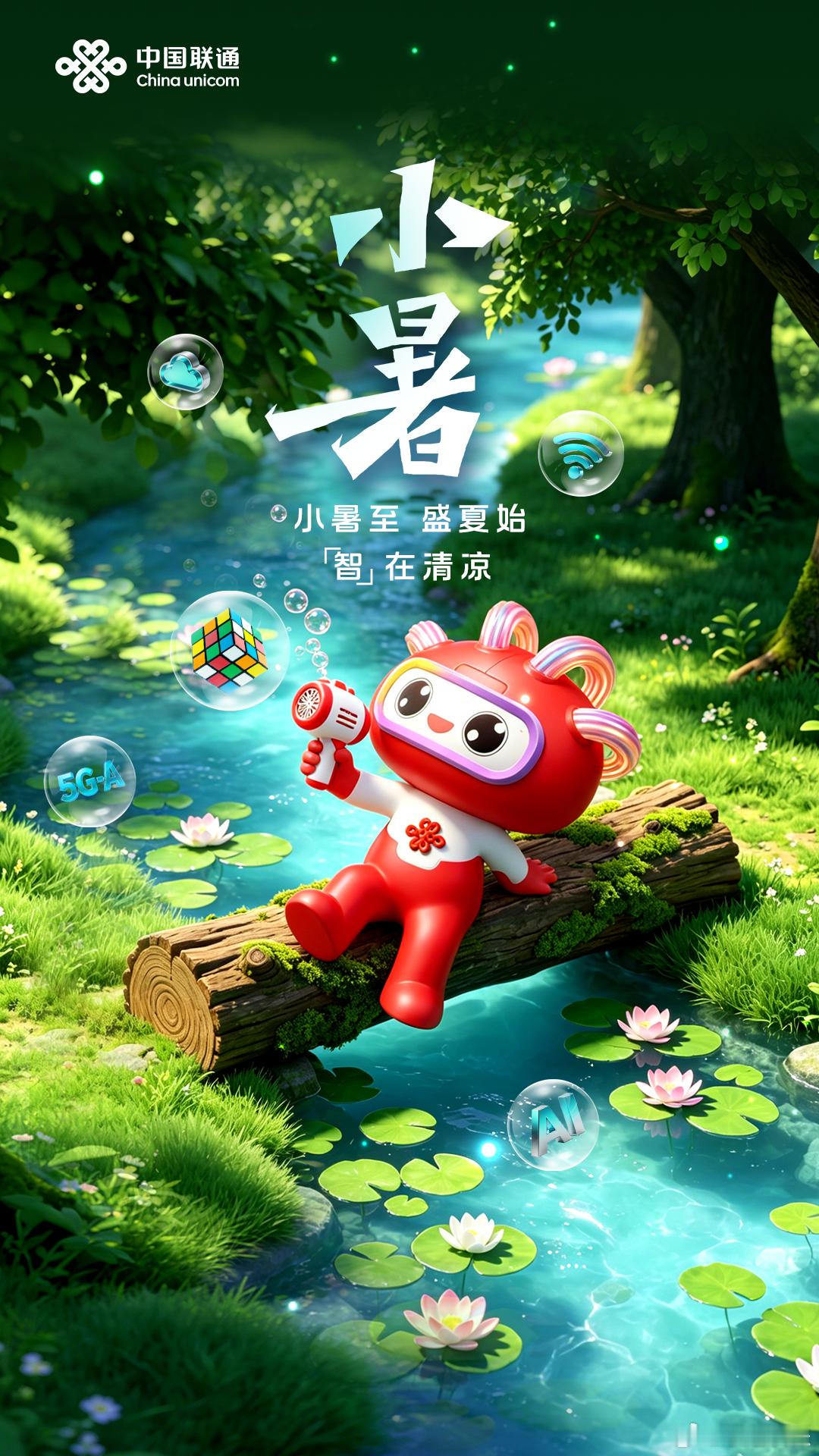 小暑至，盛夏始。联通好网络，畅享每一刻，联通相伴清凉一夏。中国联通小暑联通沃派有