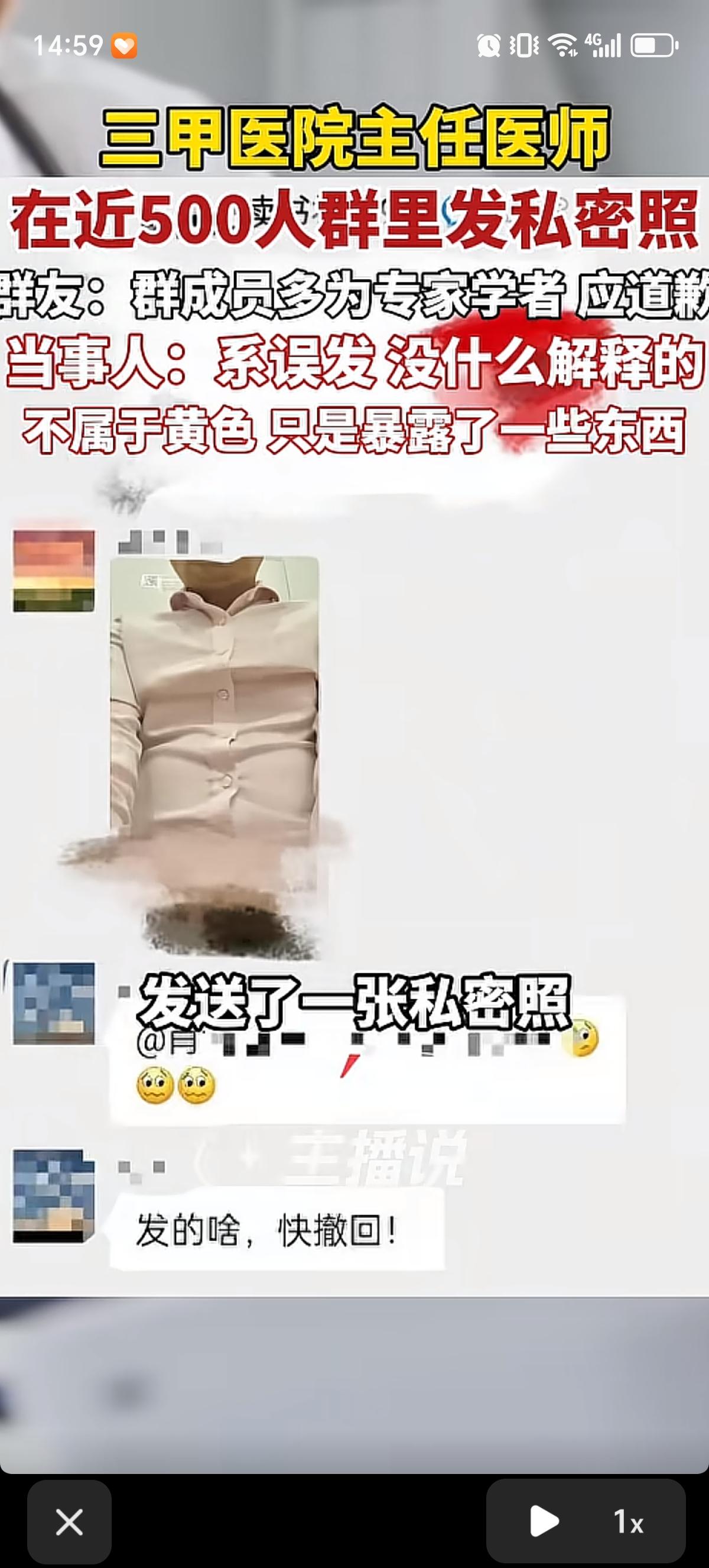 湖南某三甲医院主任医师肖某，在一个496人的读书会群里，发了一张自己的私密照片。