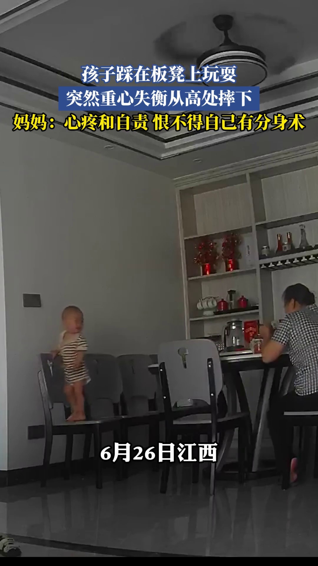 孩子踩在板凳上玩耍，突然重心失衡从高处摔下，妈妈：心疼和自责恨不得自己有分身术