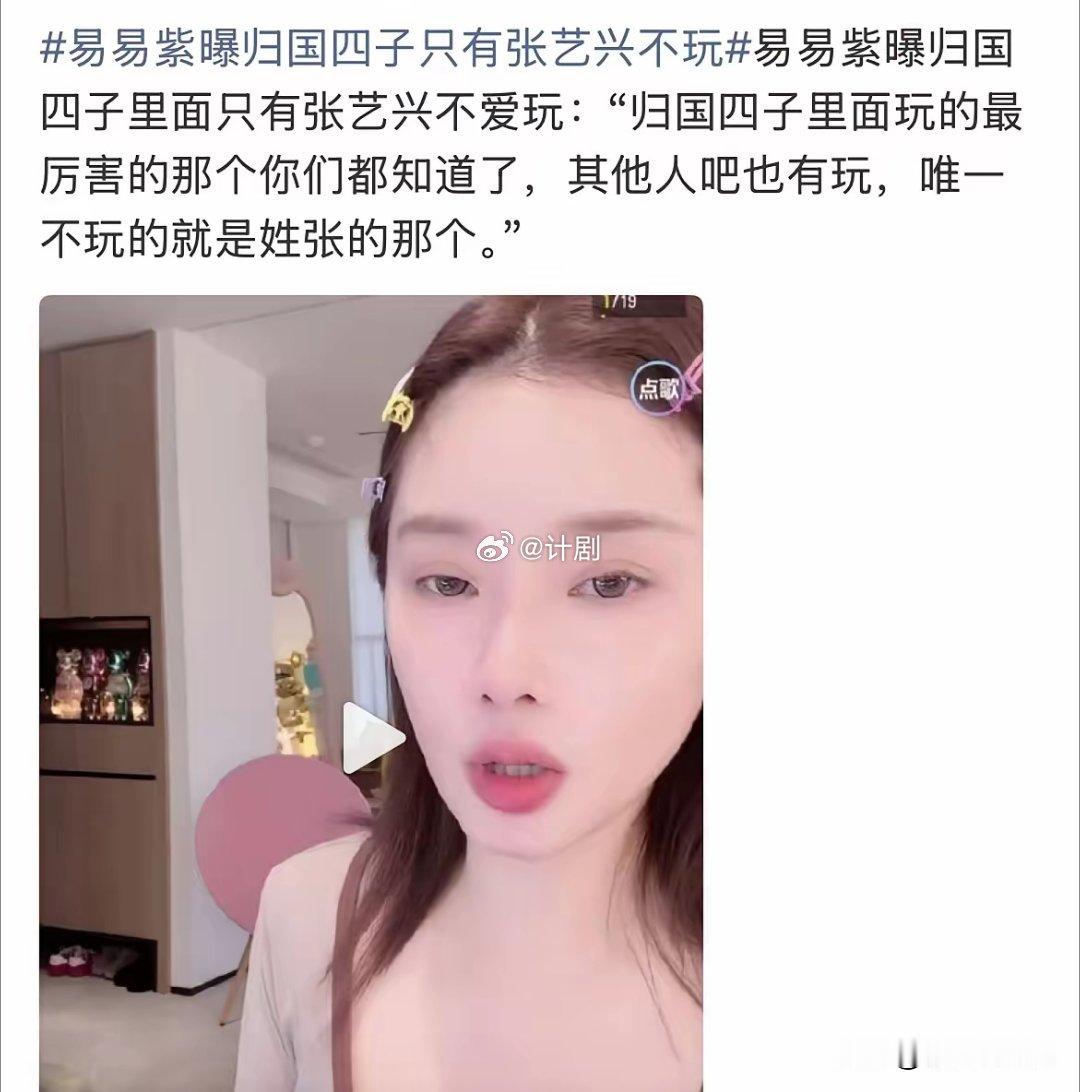 易易紫曝四子只有张艺兴不玩！越看越感觉今天这波操作是冲着鹿晗来的！看似夸一个说三