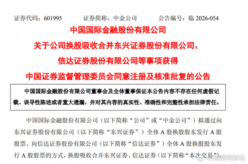 #中金公司三合一重组获证监会批准##中金公司9月15日起连续停牌##东兴证券及信