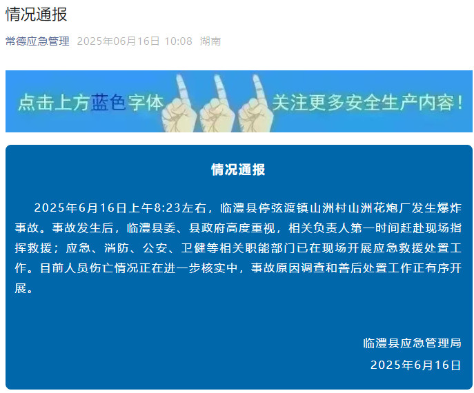 【#湖南官方通报花炮厂发生爆炸##临澧一花炮厂发生爆炸#】6月16日上午，湖南省