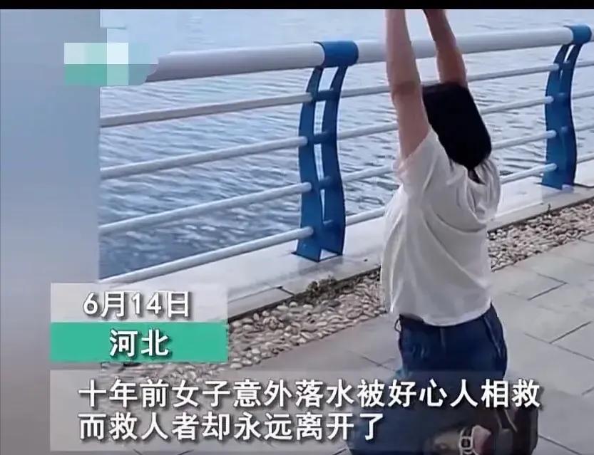 河北有个姑娘，一跪就是十年。这事说起来挺简单，十年前她掉进湖里不会游泳，眼看要不