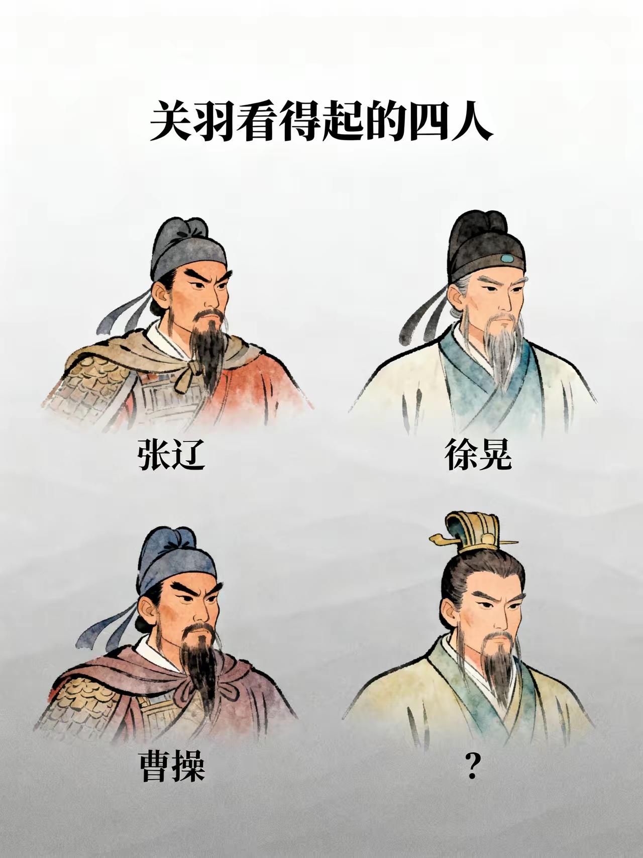 关羽狂傲了一辈子，真正放在眼里的，也就这四个人。关羽的脾气，看过三国的人都清楚