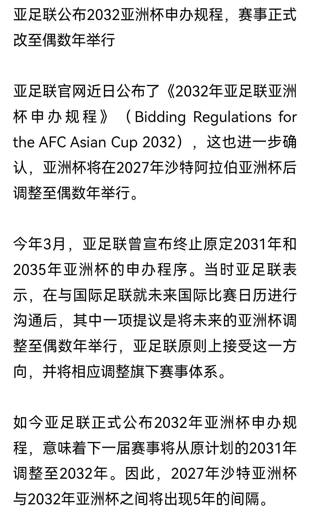 当亚足联把下一届亚洲杯的申办规程抛出、把2027年后的时间定在2032年时，五年