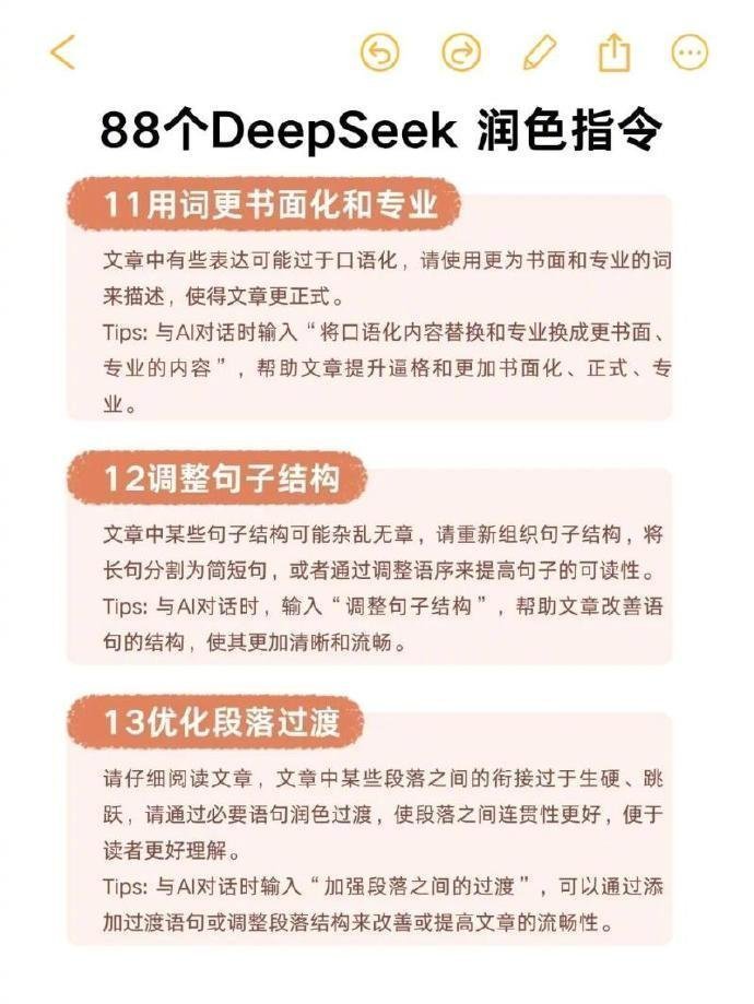 deepseek的66个润色指令！​