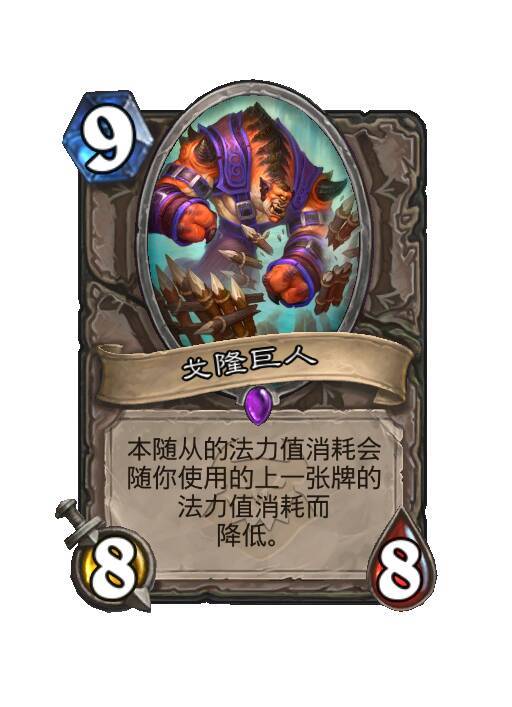 炉石传说中立史诗随从，9费8/8本随从的法力值消耗会随你使用的上一张牌的法力值