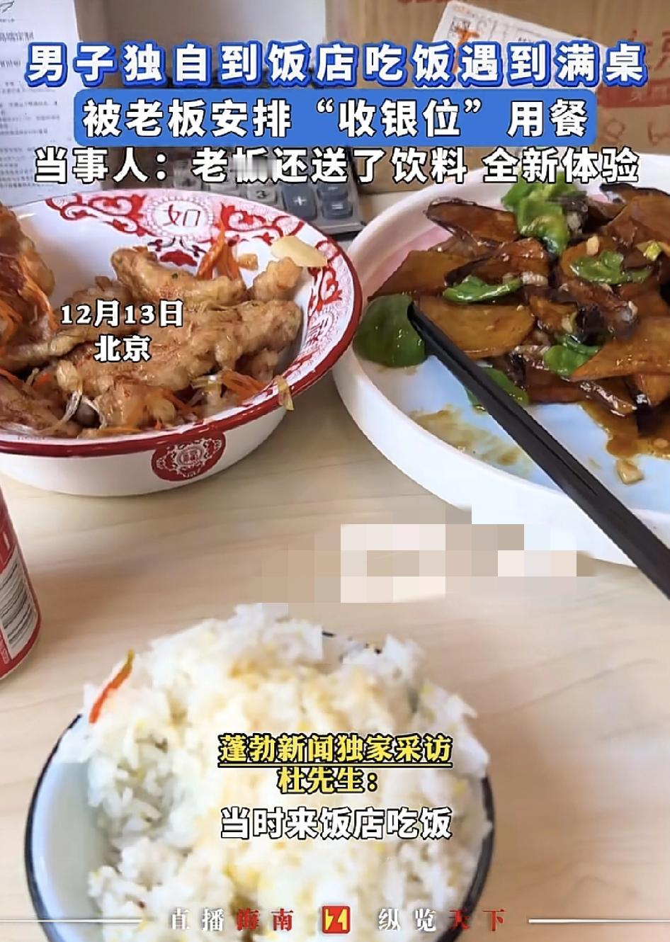 北京一男子独自到饭店吃饭发现已经满座了。再次问老板是否还有位置时，老板说要不让自