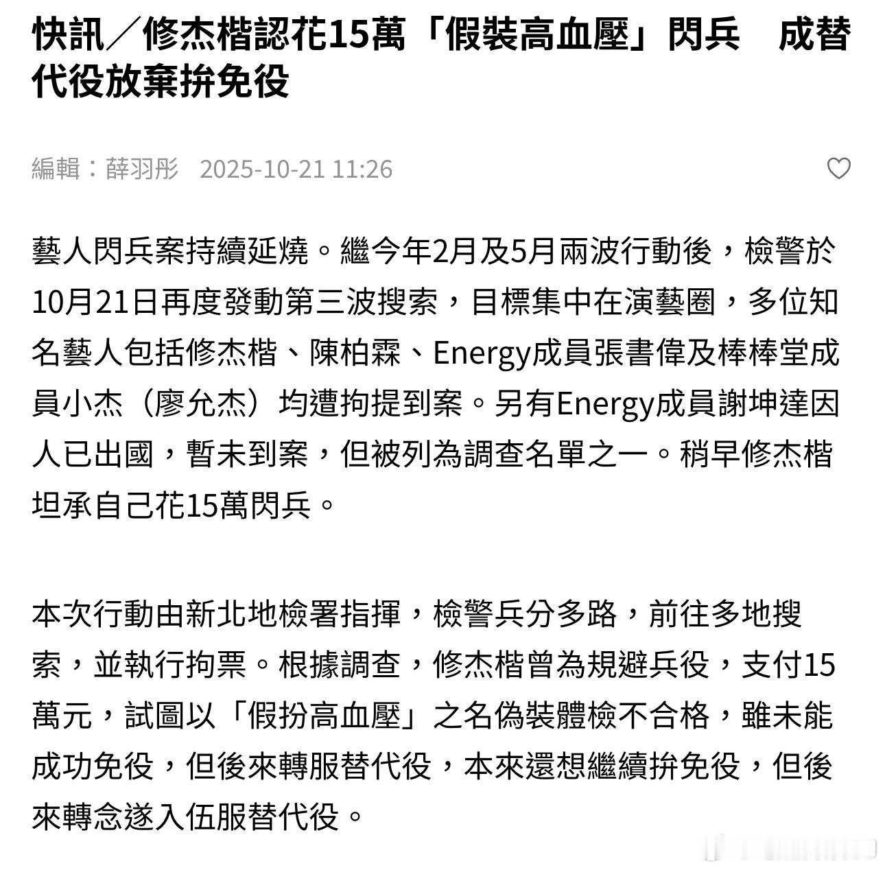 王大陆逃兵役案持续扩大贾静雯的老公修杰楷承认了，这次清查确实没冤枉他：他是想过逃