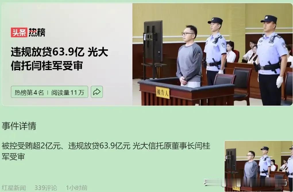 金融圈又地震了！光大信托原董事长闫桂军，受贿2.1亿，违规放贷63.9亿，这操作