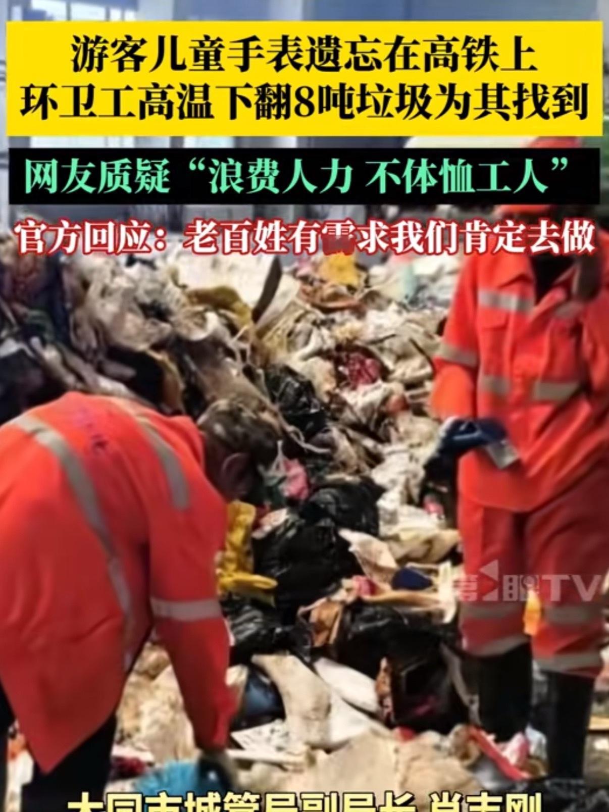 让环卫工翻8吨垃圾找手表有必要吗如果给了环卫工人相应的报酬那没话说最好不是领导