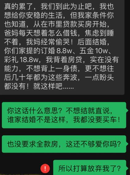 男生已经背上房贷，再算上订婚八万八、五金十万、彩礼十八万八，家里父母四处借钱，天
