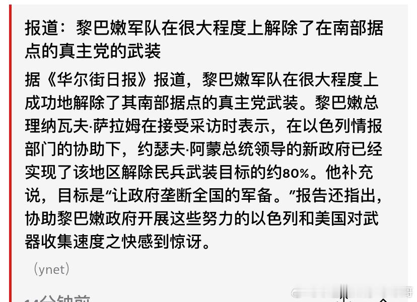 [并不简单][并不简单]真主党认怂黎巴嫩总理公开赞扬以色列帮忙解除真主党武装。而