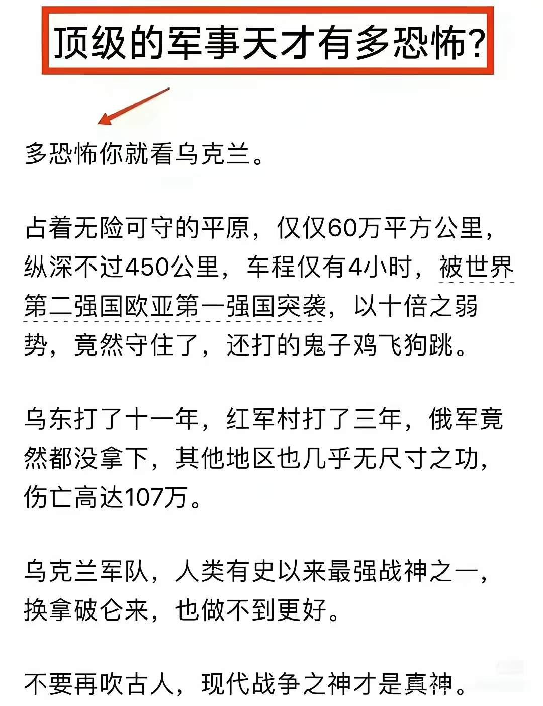 有人问，顶级军事天才有多恐怖？在乌粉眼里，当然是乌克兰。在他们心里，乌克兰军