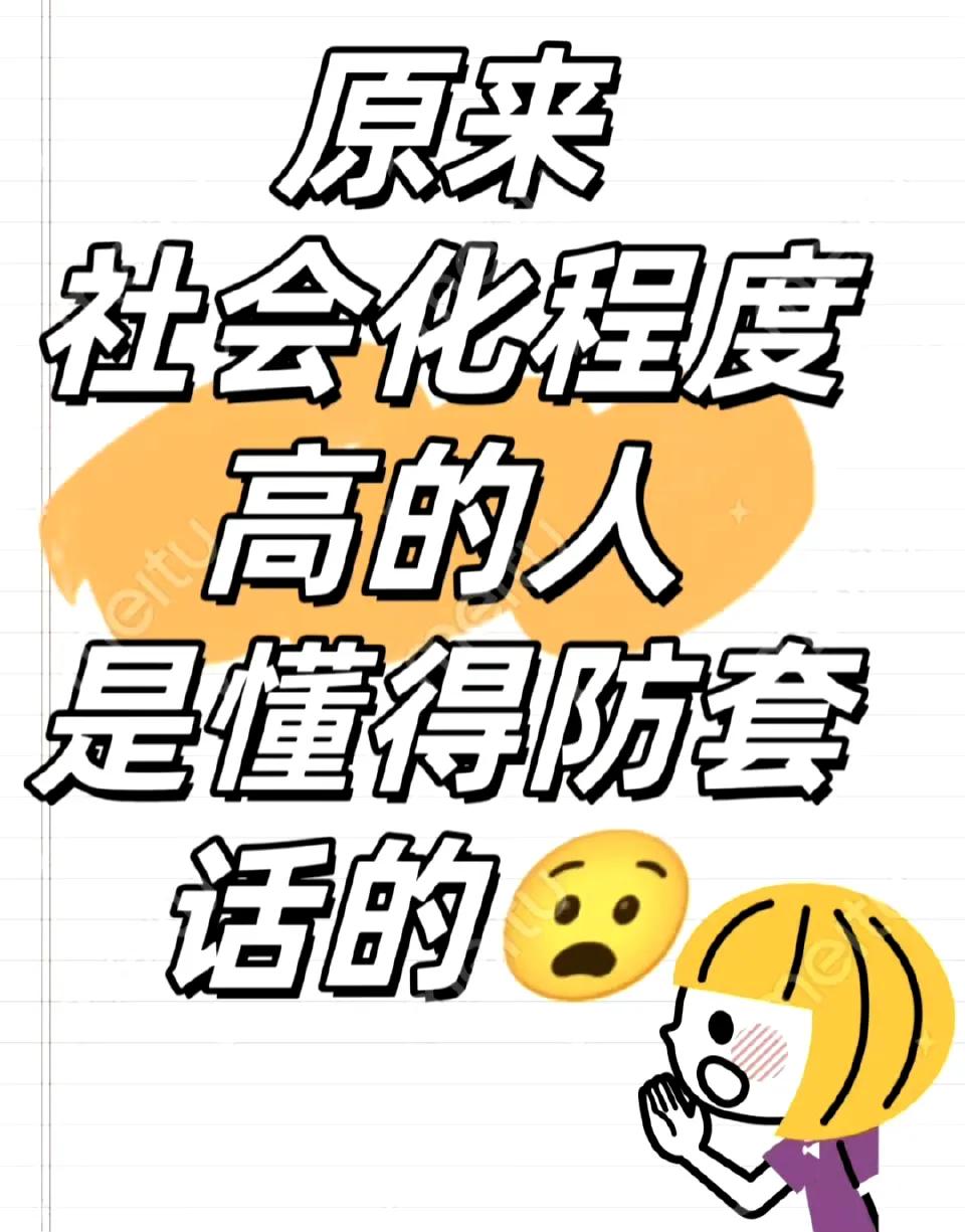 社会化程度高的人是懂得防套话的​​​