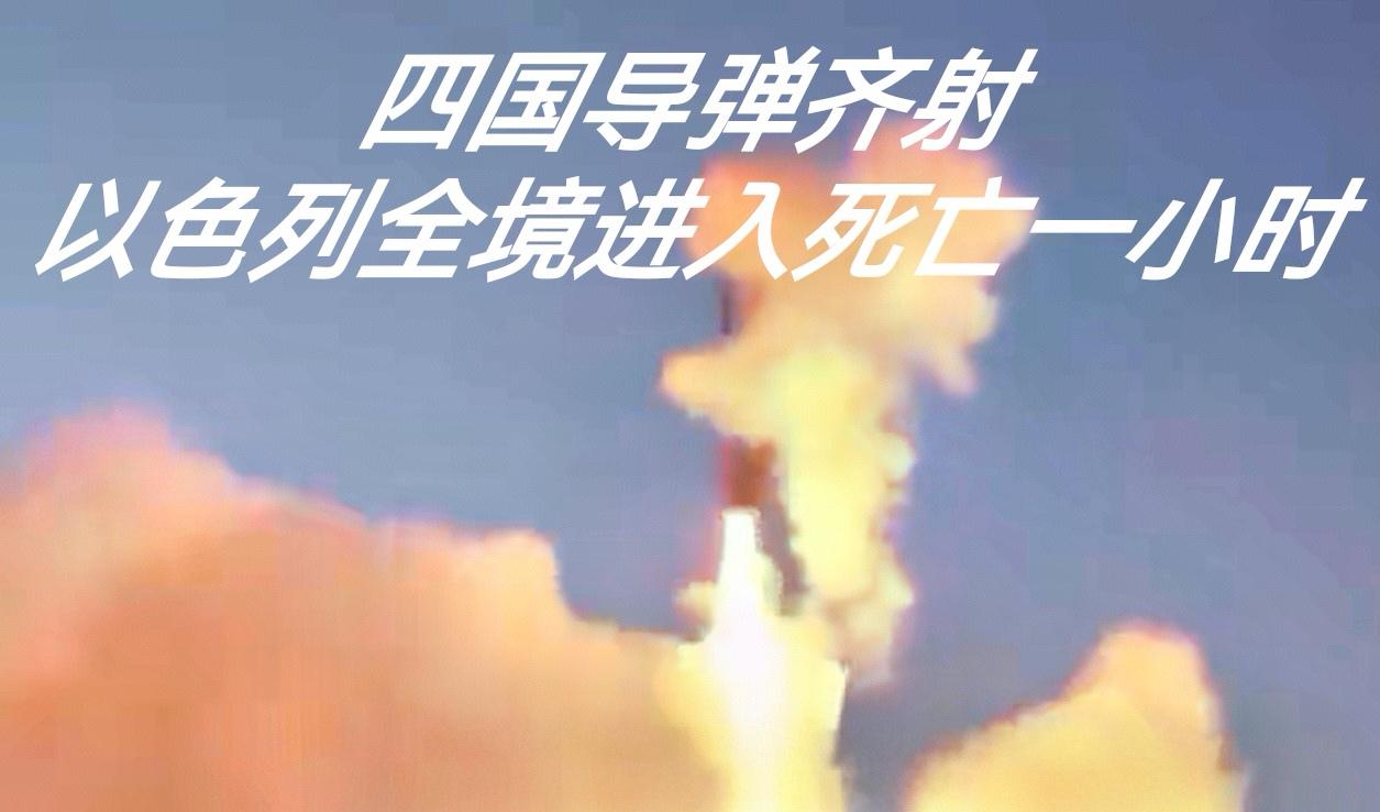 以色列全境陷入死亡一小时！美以逼出反以联盟，低成本暴击让霸权慌了！中东战火再升