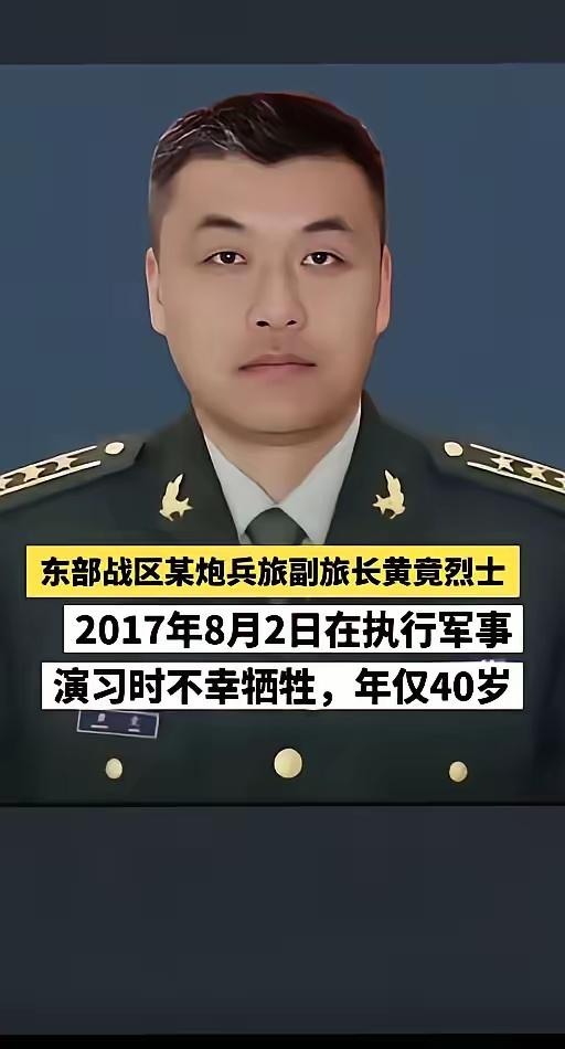 黄竟烈士:东部战区某炮兵旅副旅长，2017年8月2日在执行军事演习任务时不幸牺牲