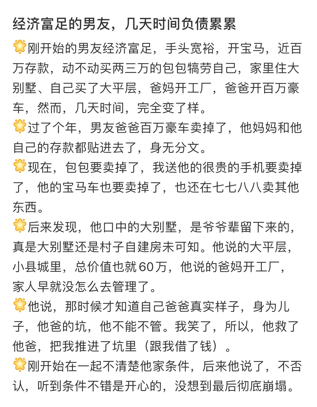 经济富足的男友几天时间负债累累​​​​