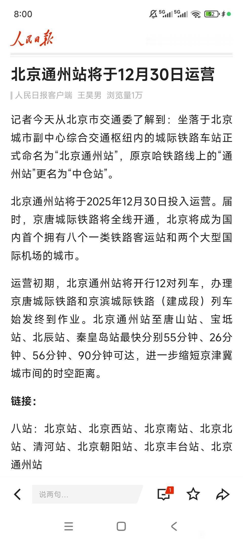 北京通州站官宣及开通