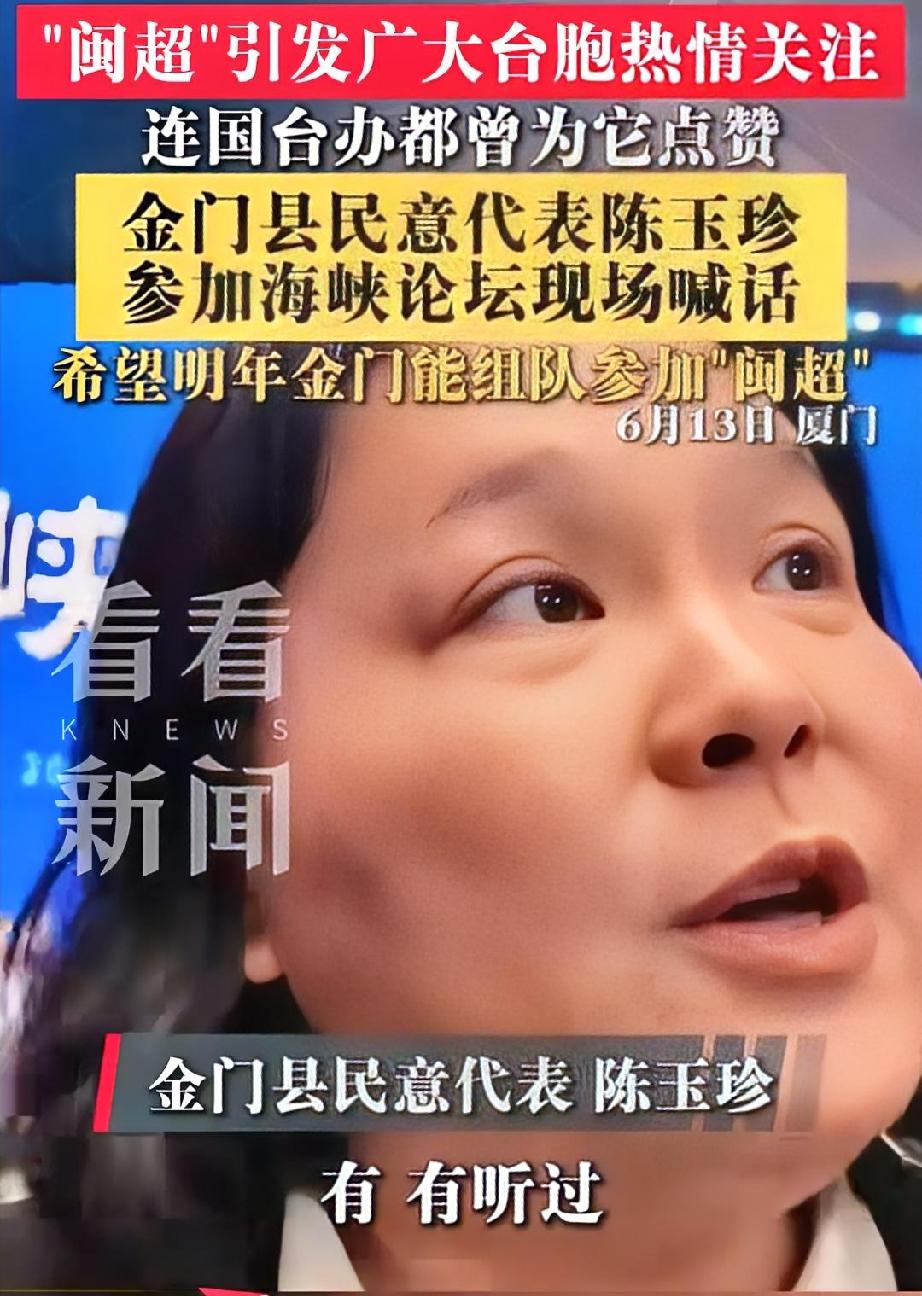 金门县的陈玉珍，在海峡论坛上，对着满场的人，不紧不慢地抛出一句话。“希望明年，
