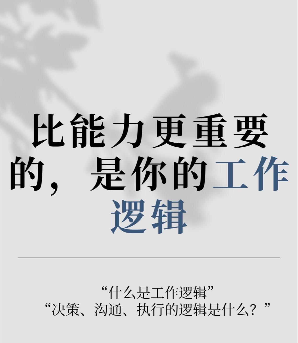 比能力更重要的，是工作逻辑