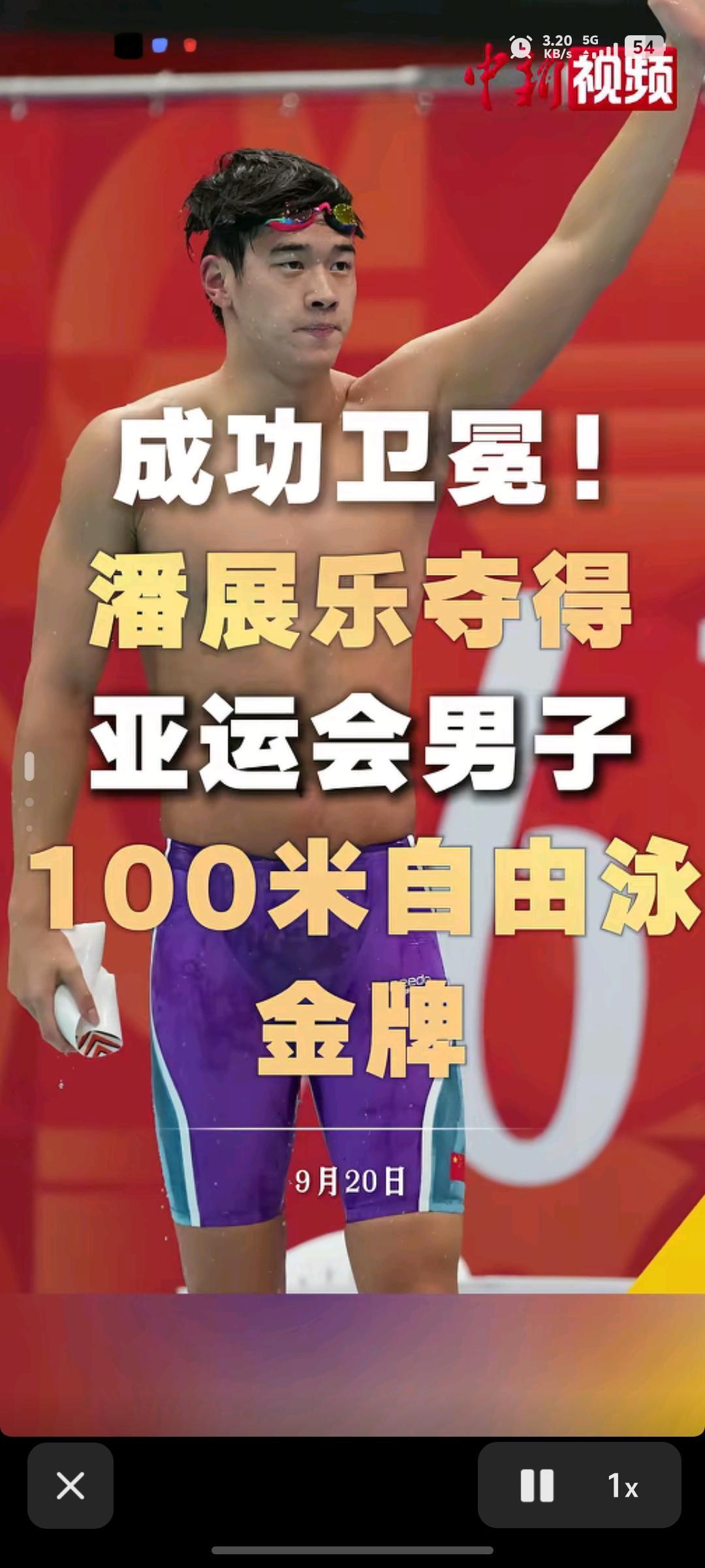 从低谷到卫冕！潘展乐100米自由泳夺金，为什么网友说这枚金牌比破纪录更珍贵？名古屋亚运会游泳赛场，男