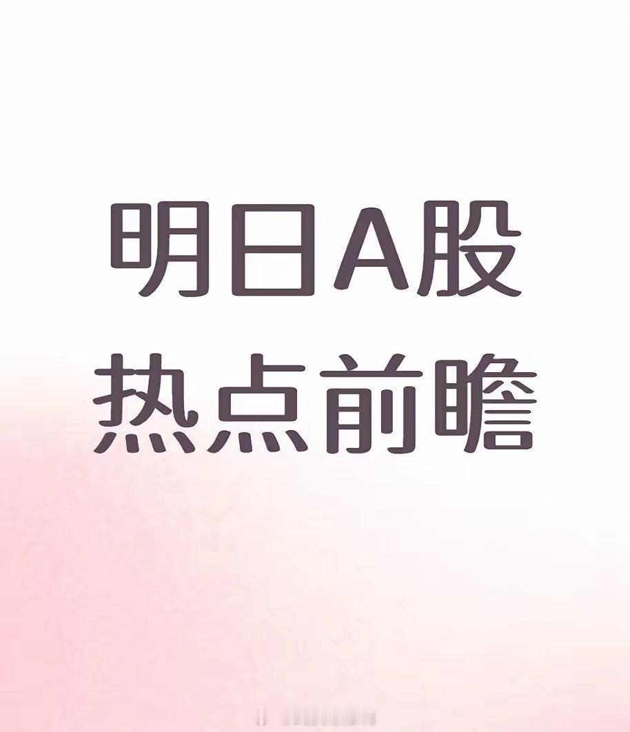 明日热点前瞻:人工智能,方正科技,大为股份,盈新发展,主要是pcb和存储概念。