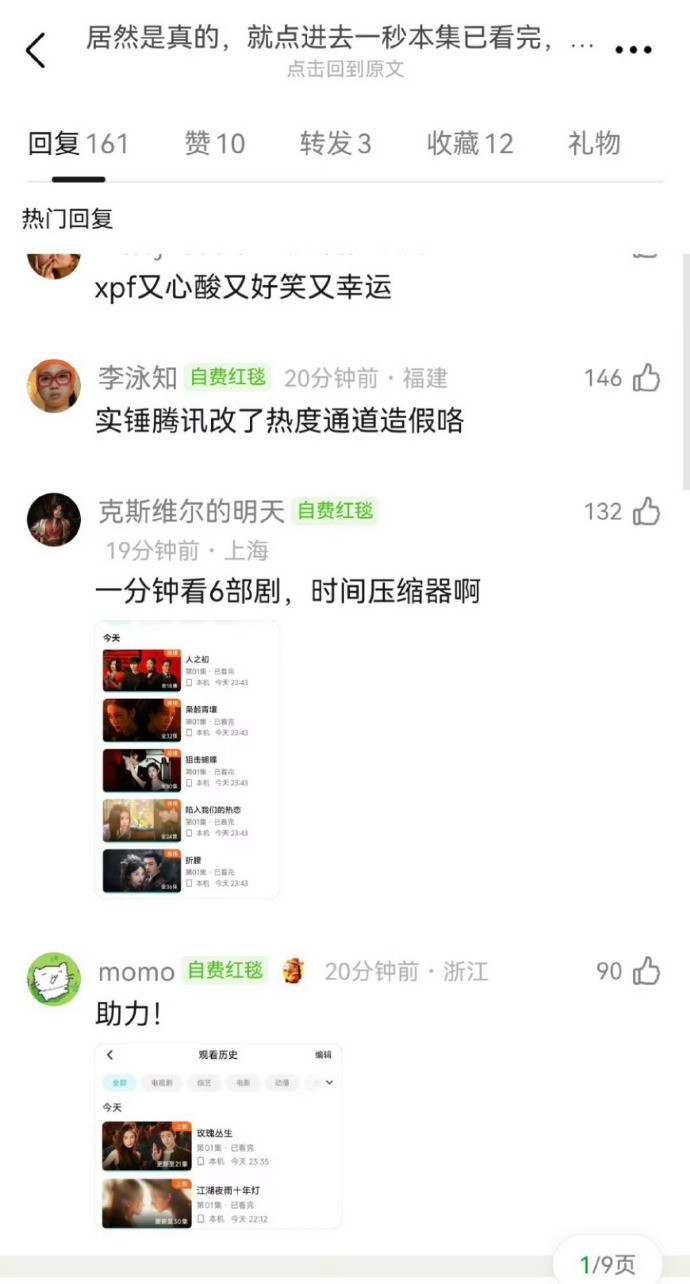 据说🐧平台出现了看1s剧就可以涨热度的bug，成毅、龚俊、陈飞宇等家粉丝都蹭着