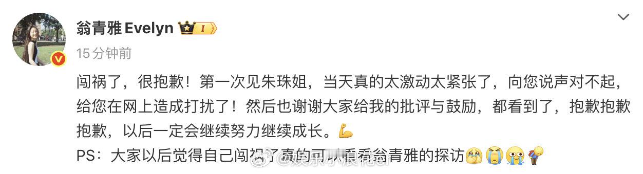 翁青雅道歉11月2日，就采访时让朱珠关门、频繁卡顿忘词等道歉，“第一次见朱珠姐