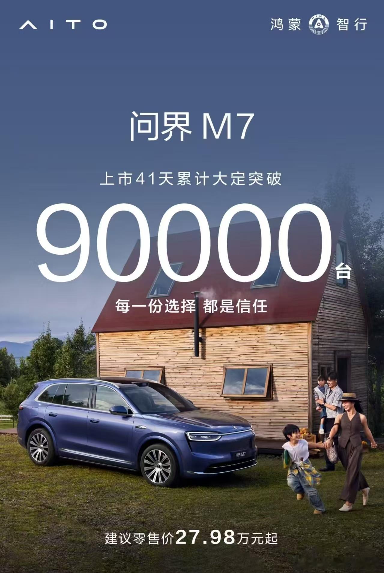 全新问界M7上市41天，大定突破90,000台鸿蒙智行​​​