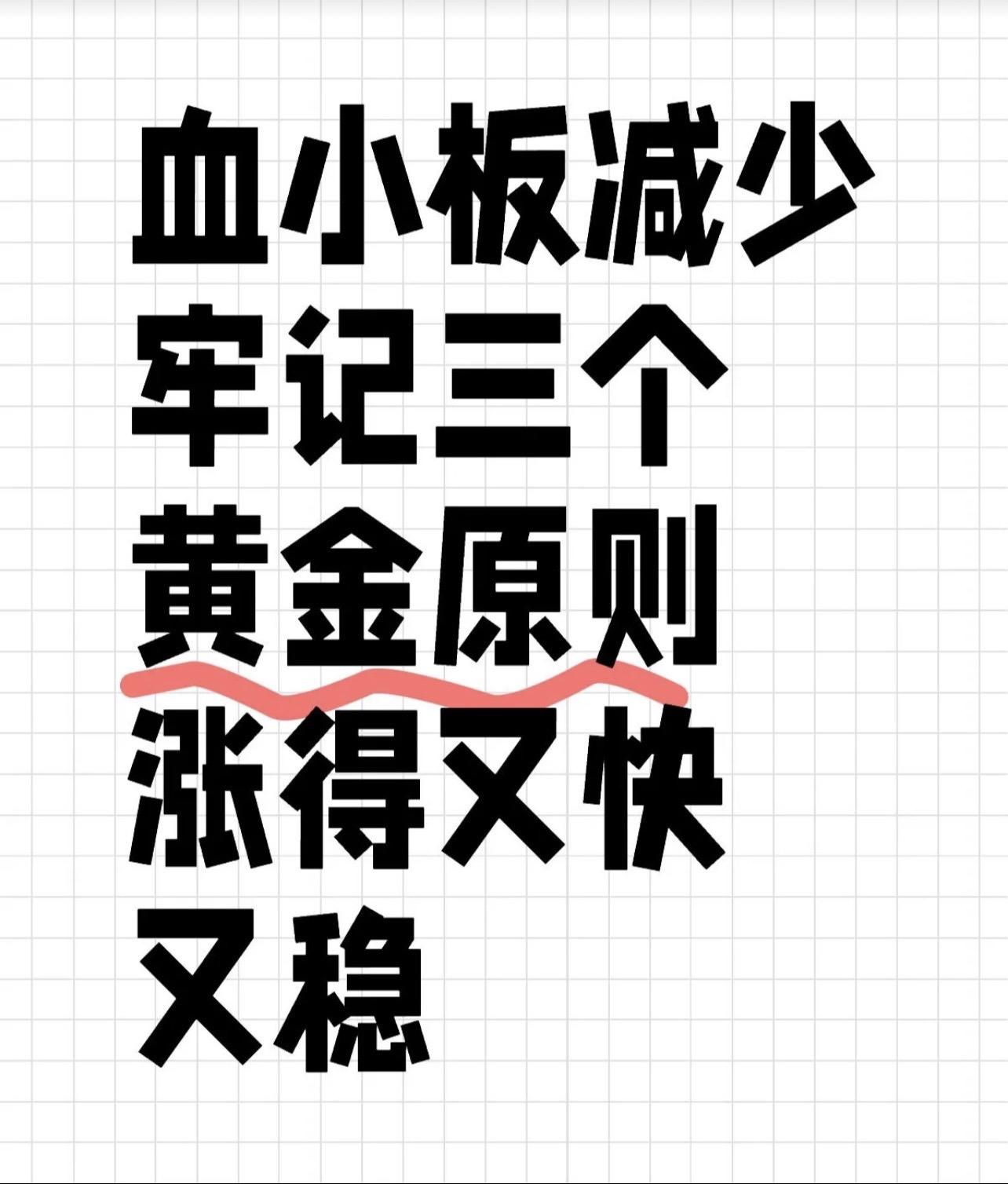 放化疗后血小板减少 牢记三个黄金原则。