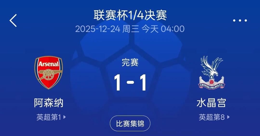 如今的阿森纳越看越像赛季初的利物浦了！联赛杯1/4决赛再次依靠对手一个乌龙球将