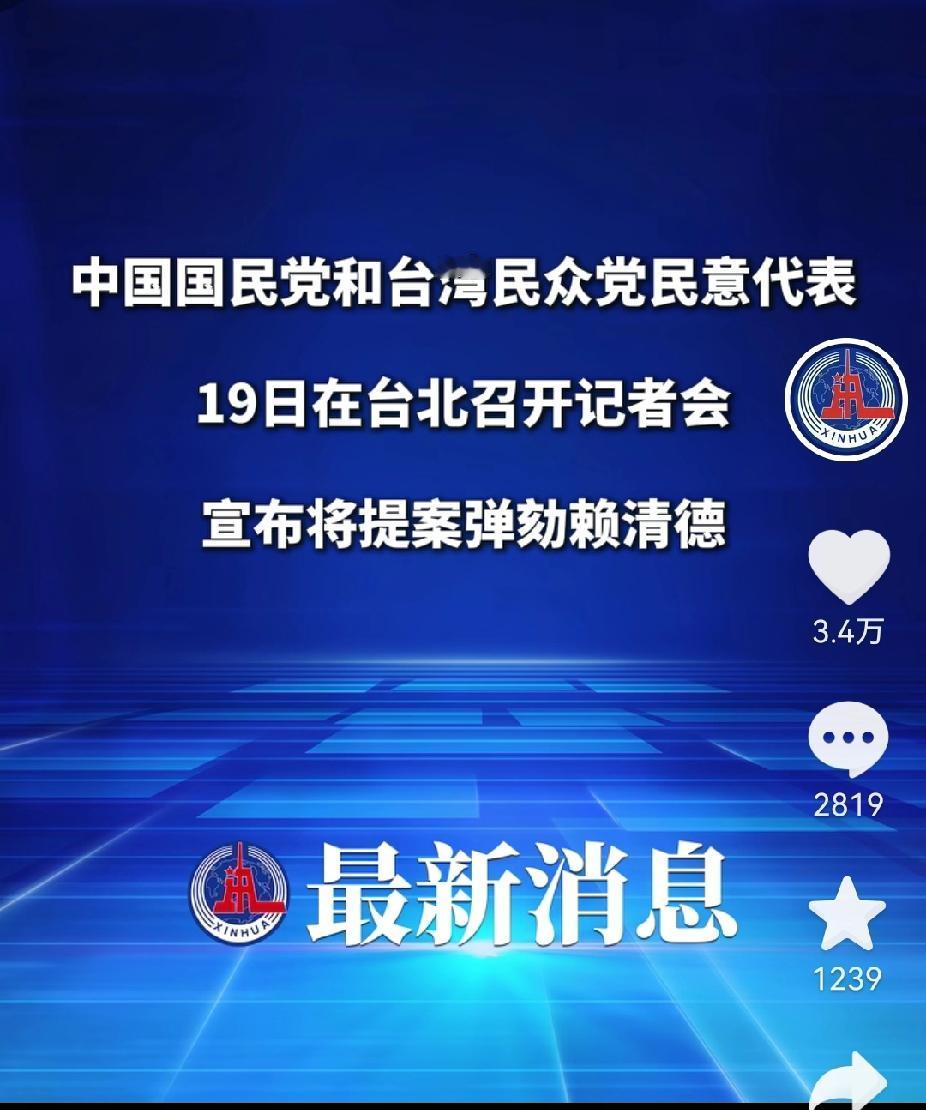 “弹劾赖清德”，成为最真实台湾民意？12月19日，史上第一次“弹劾”台湾地区领导